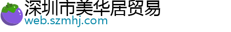 深圳市美华居贸易